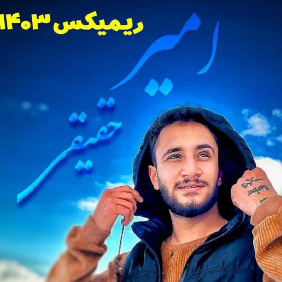 امیر حقیقی ۱۴۰۳