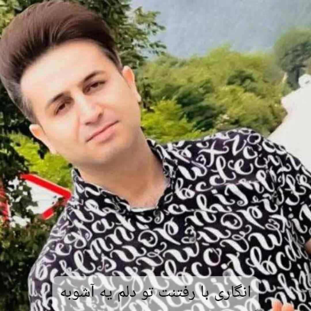 مرتضی جعفرزاده اﻧﮕﺎری ﺑﺎ رﻓﺘﻨﺖ ﺗﻮ دﻟﻢ ﻳﻪ آﺷﻮﺑﻪ
