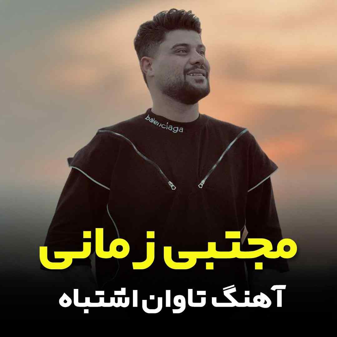 مجتبی زمانی تاوان اشتباه