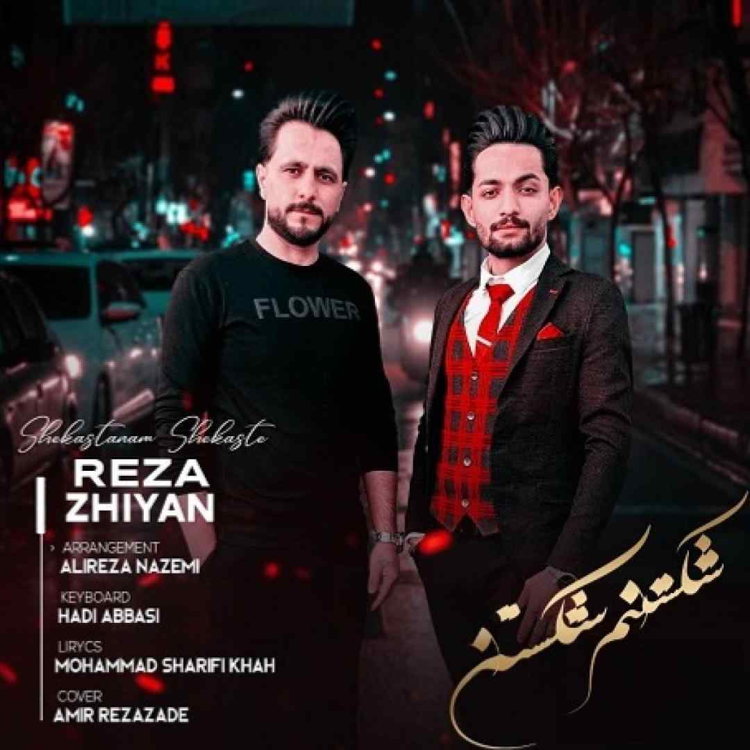 رضا ژیان شکستنم شکستن