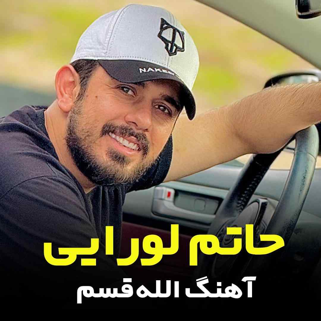 حاتم لورایی الله قسم