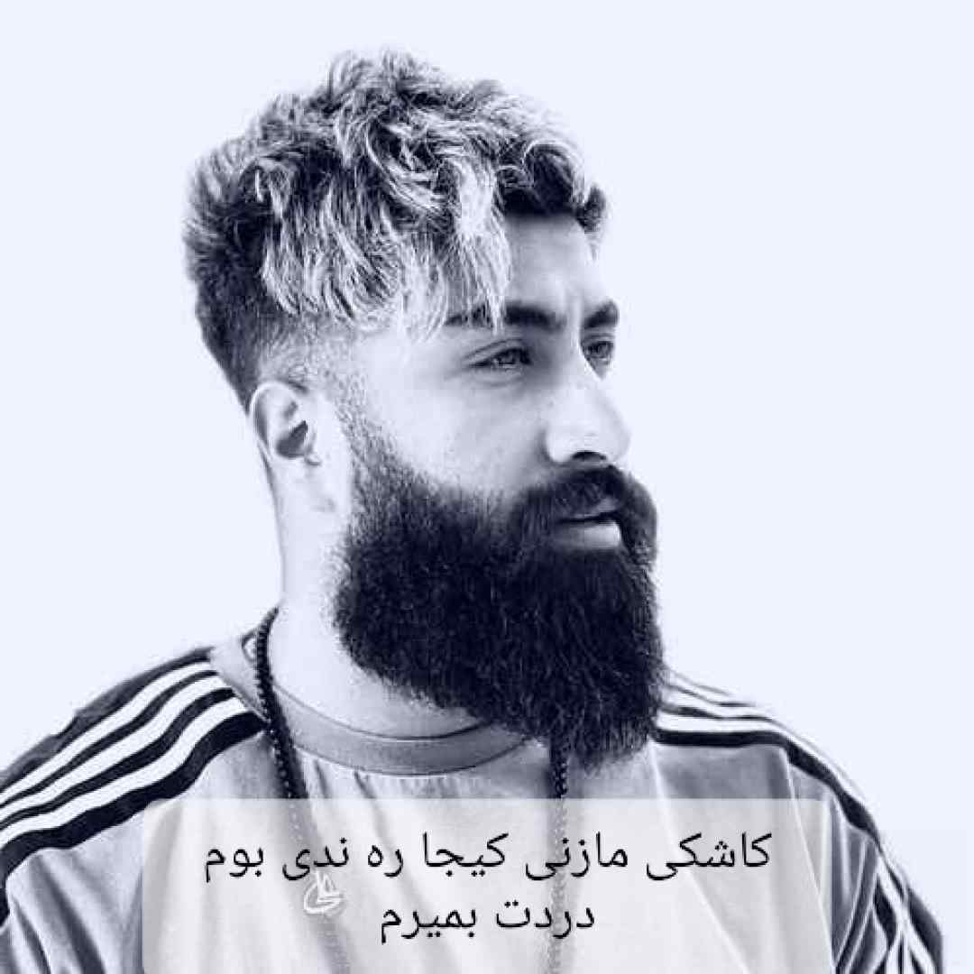 علی رمضانپور کاشکی مازنی کیجا ره ندی بوم دردت بمیرم