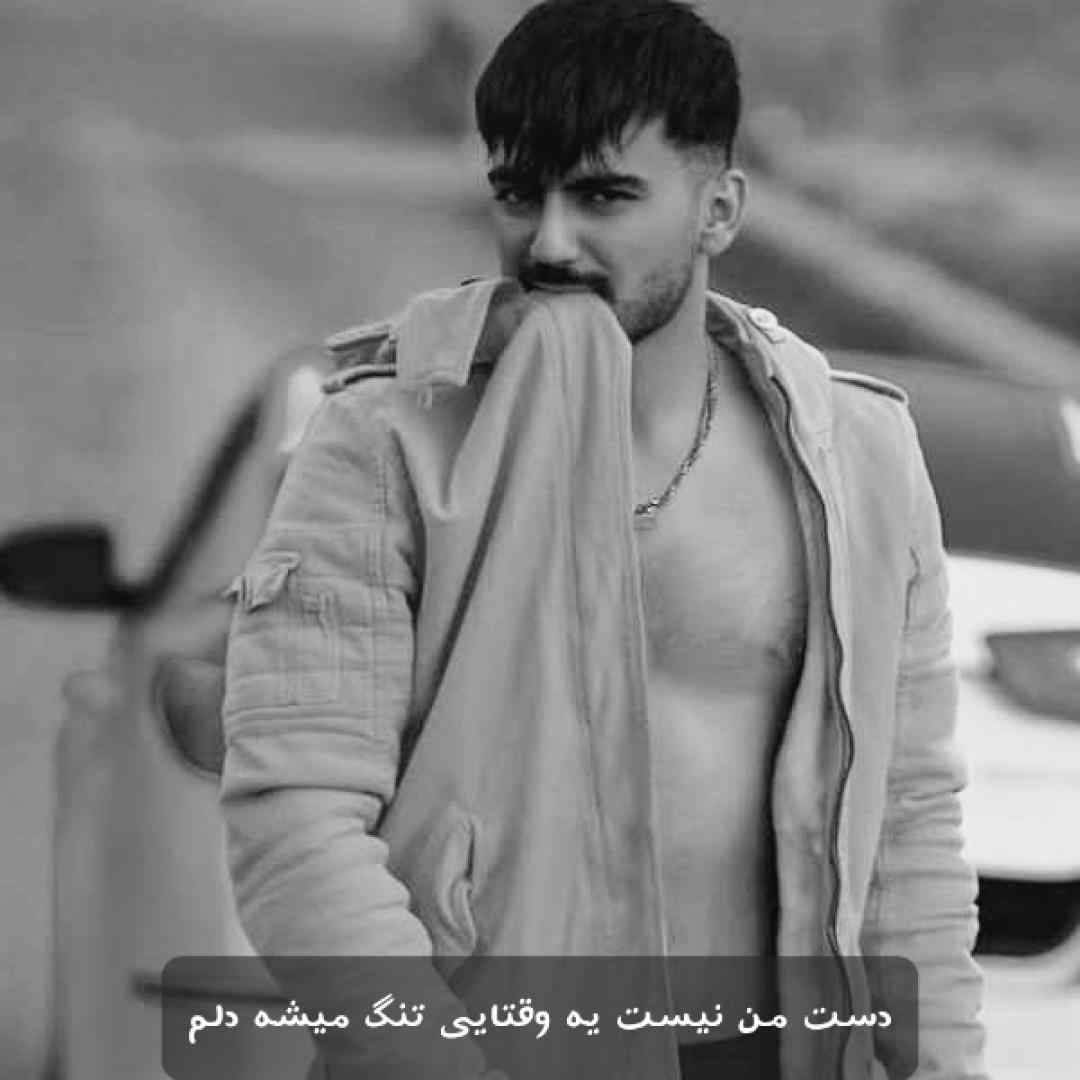 رامین تجنگی دست من نیست یه وقتایی تنگ میشه دلم