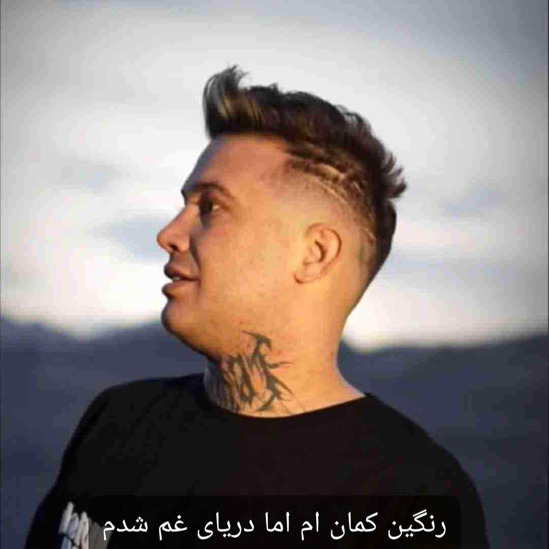 علی احمدیانی رنگین کمان ام اما دریای غم شدم