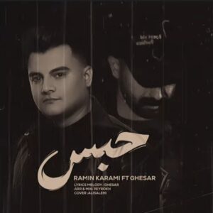 حبس از رامین کرمی