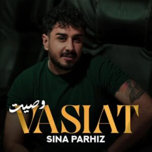 وصیت از سینا پرهیز