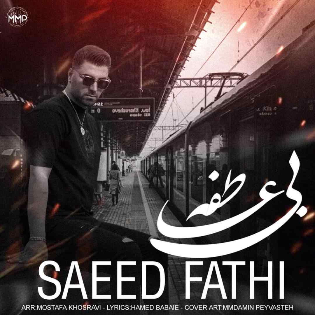 سعید فتحی بی عاطفه