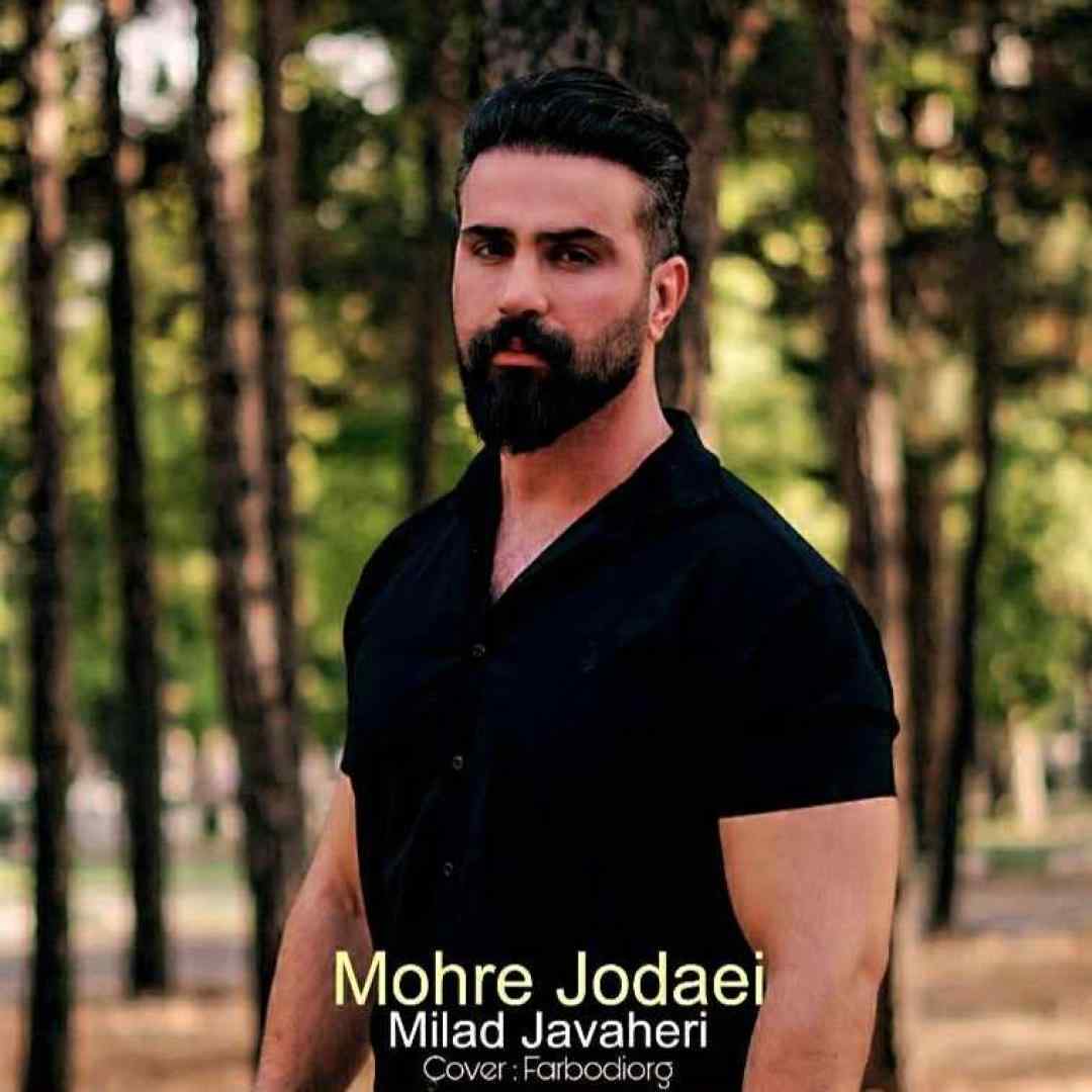 میلاد جواهری مهر جدایی