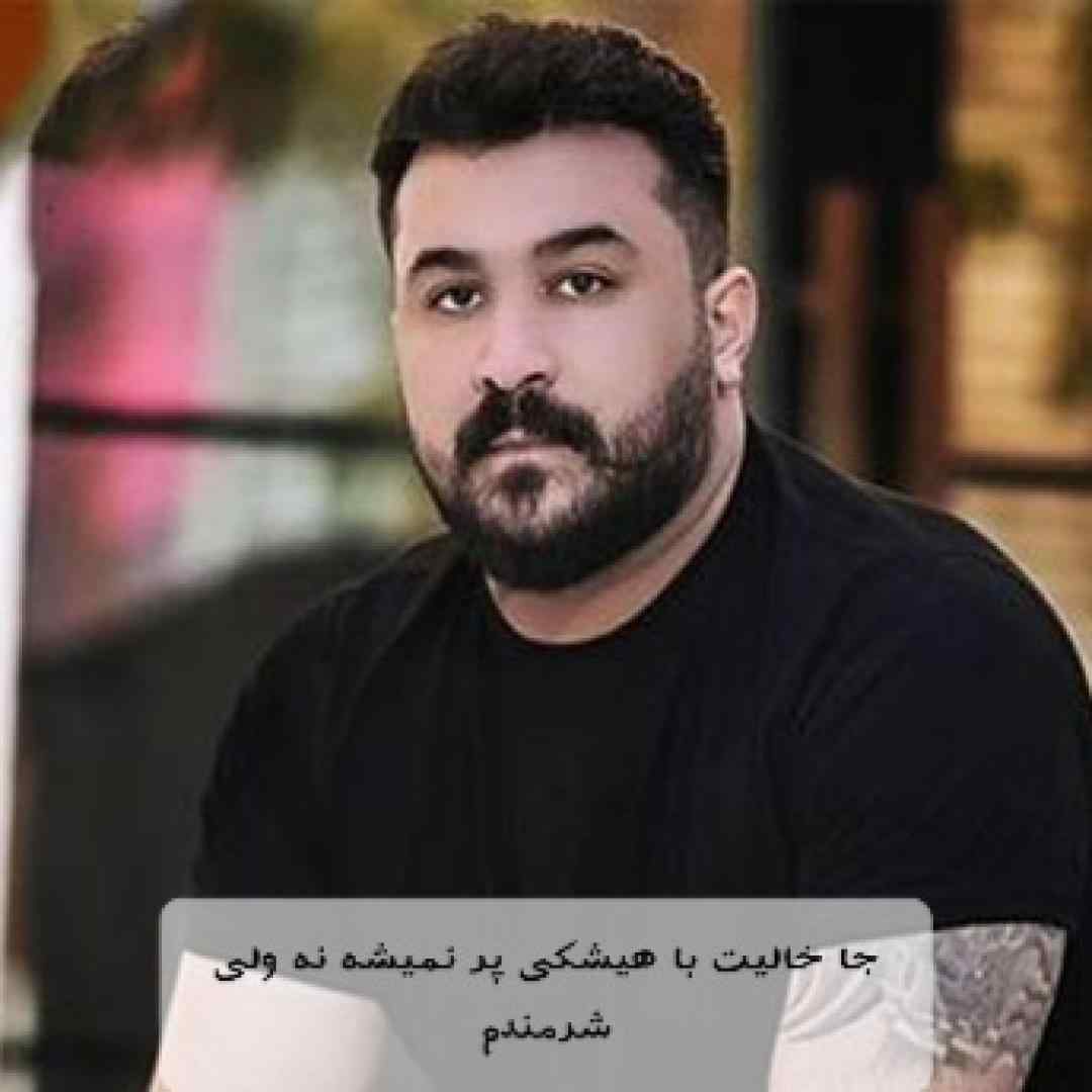 رضا کرمی تارا جا خالیت با هیشکی پر نمیشه نه ولی شرمندم