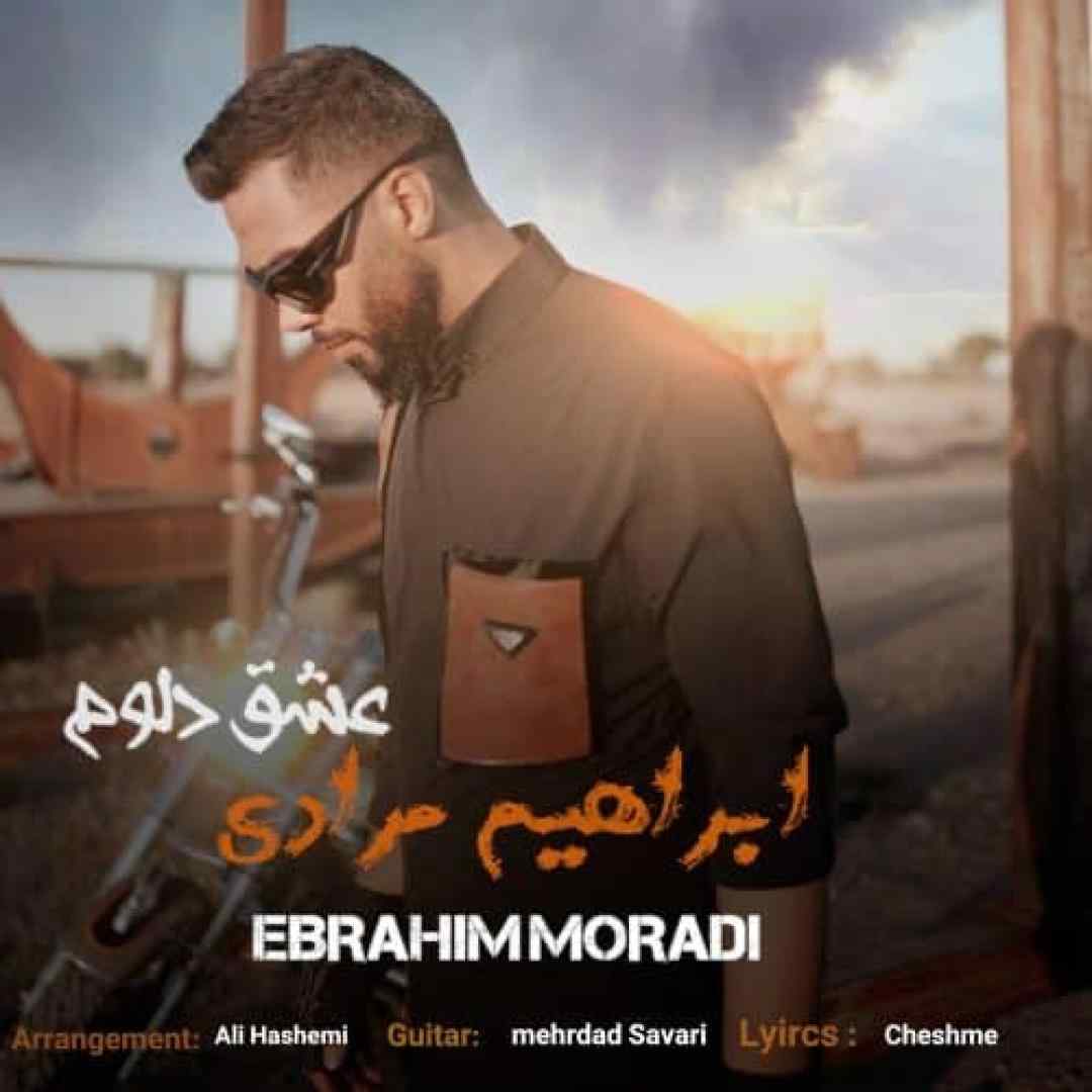 ابراهیم مرادی عشق دلوم