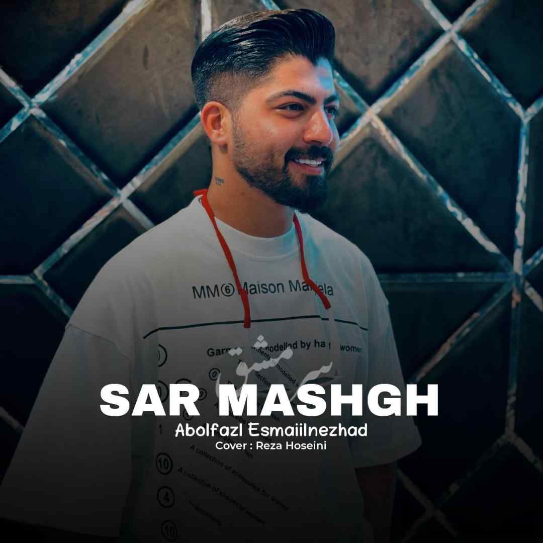 ابوالفضل اسماعیل نژاد سر مشق