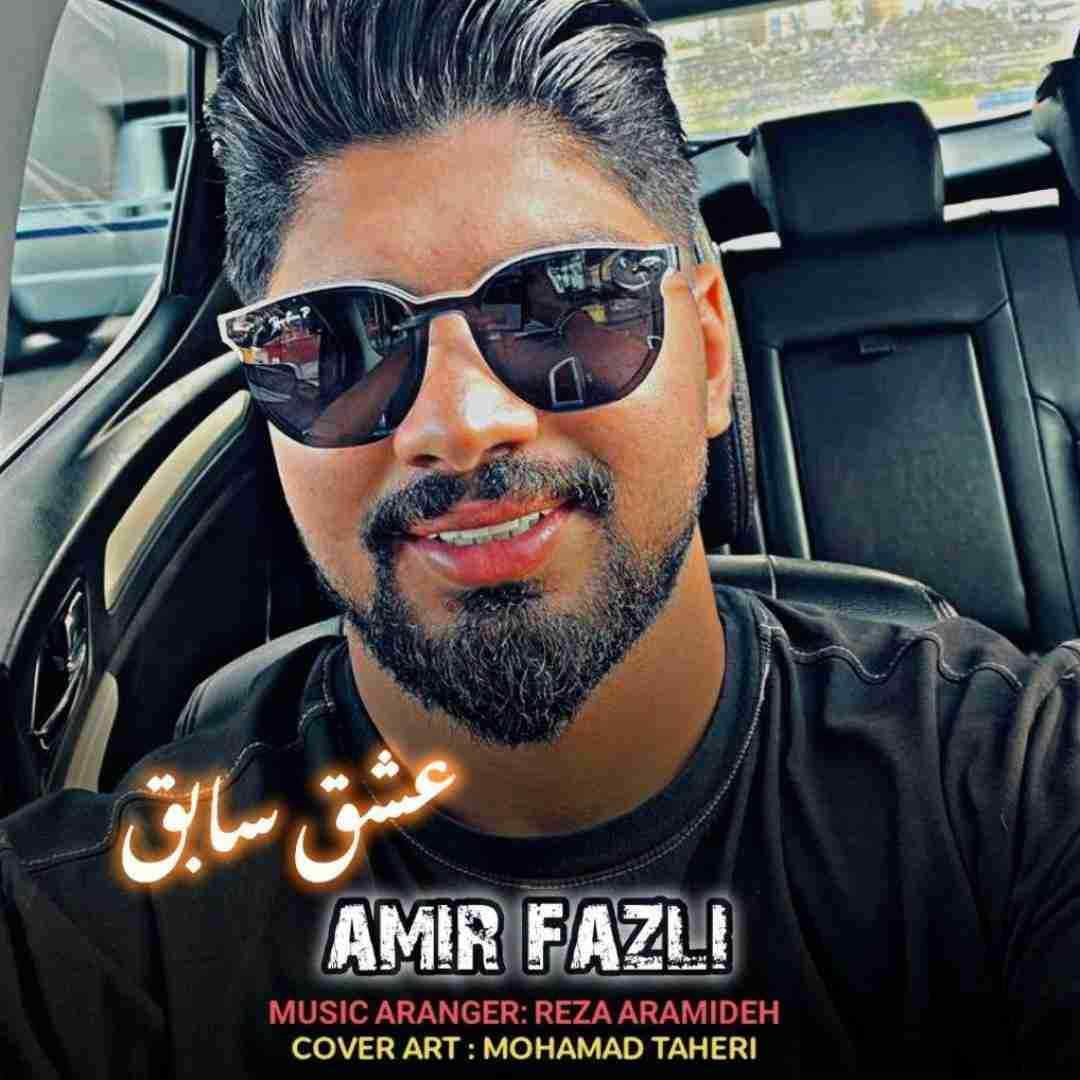 امیر فضلی عشق سابق