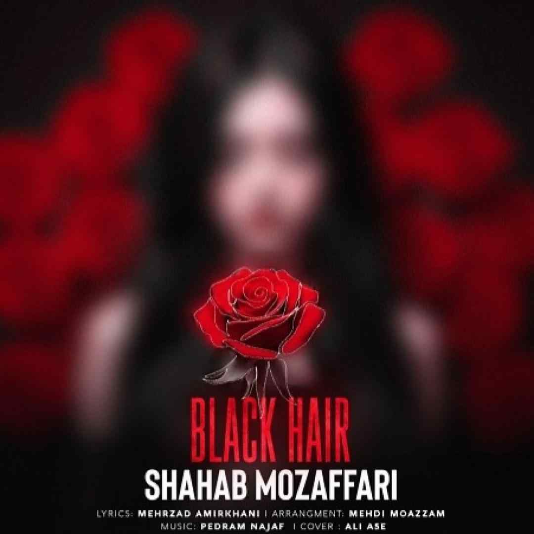 شهاب مظفری مو سیاه