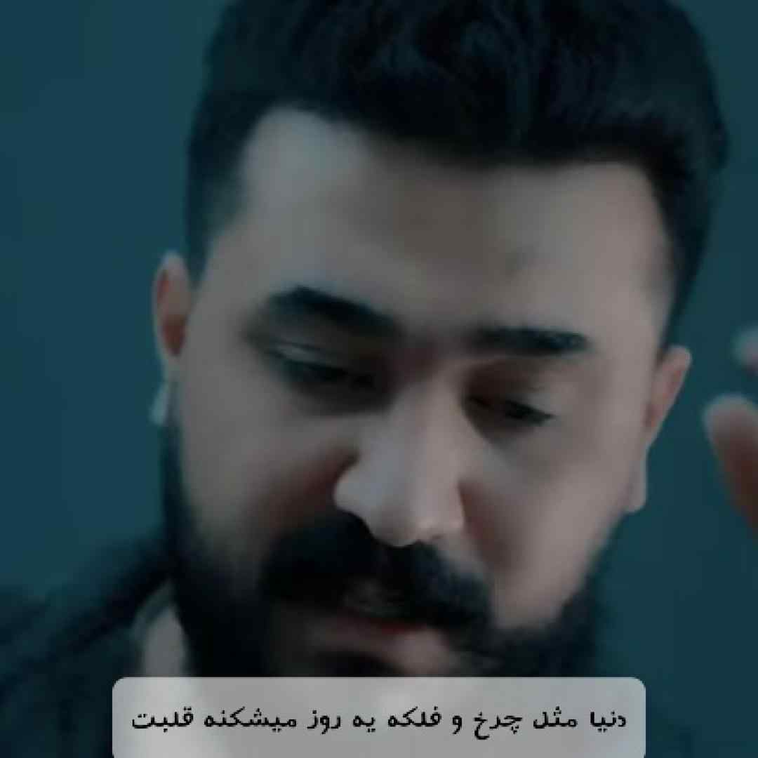 رضا کرمی تارا دنیا مثل چرخ و فلکه یه روز میشکنه قلبت