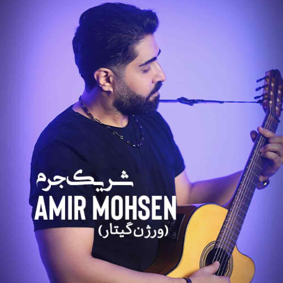 امیر محسن شریک جرم (ورژن گیتار)
