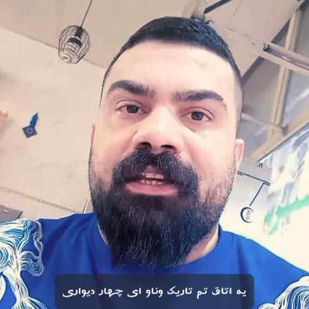 فرهاد جهانگیری یه اتاق تم تاریک وناو ای چهار دیواری