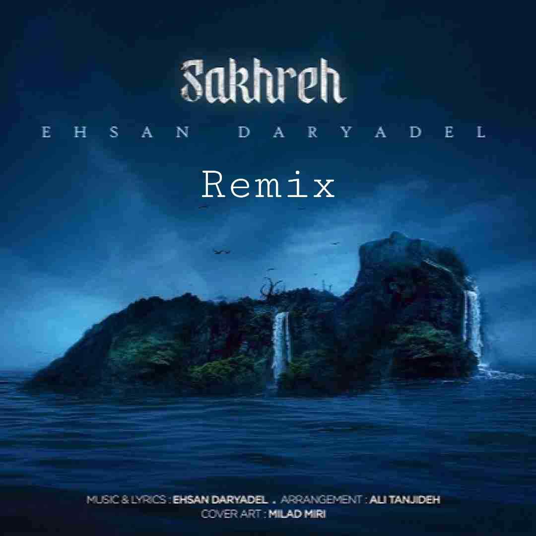 احسان دریادل صخره