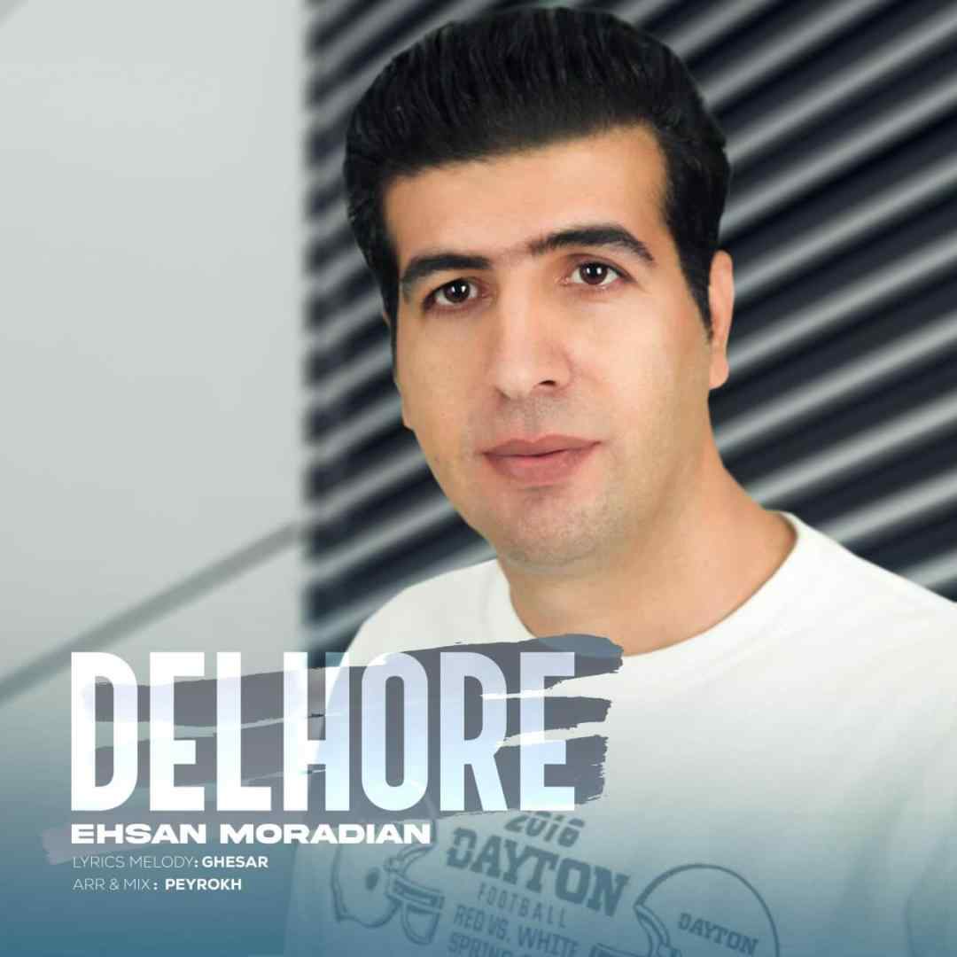 احسان مرادیان دلهره