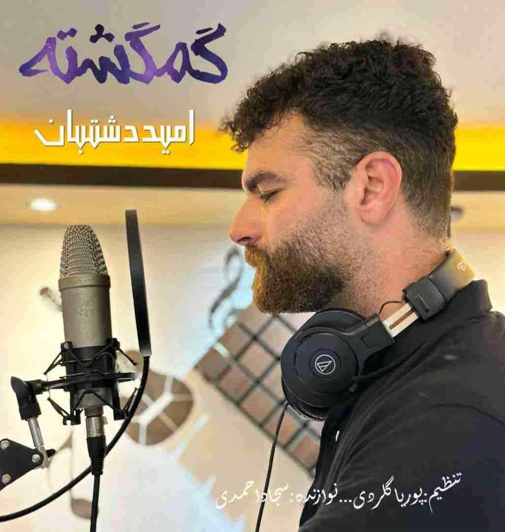 امید دشتبان گمگشته