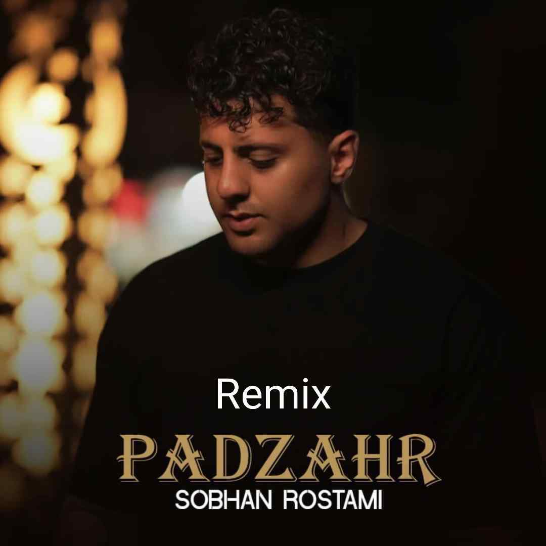 سبحان رستمی پادزهر