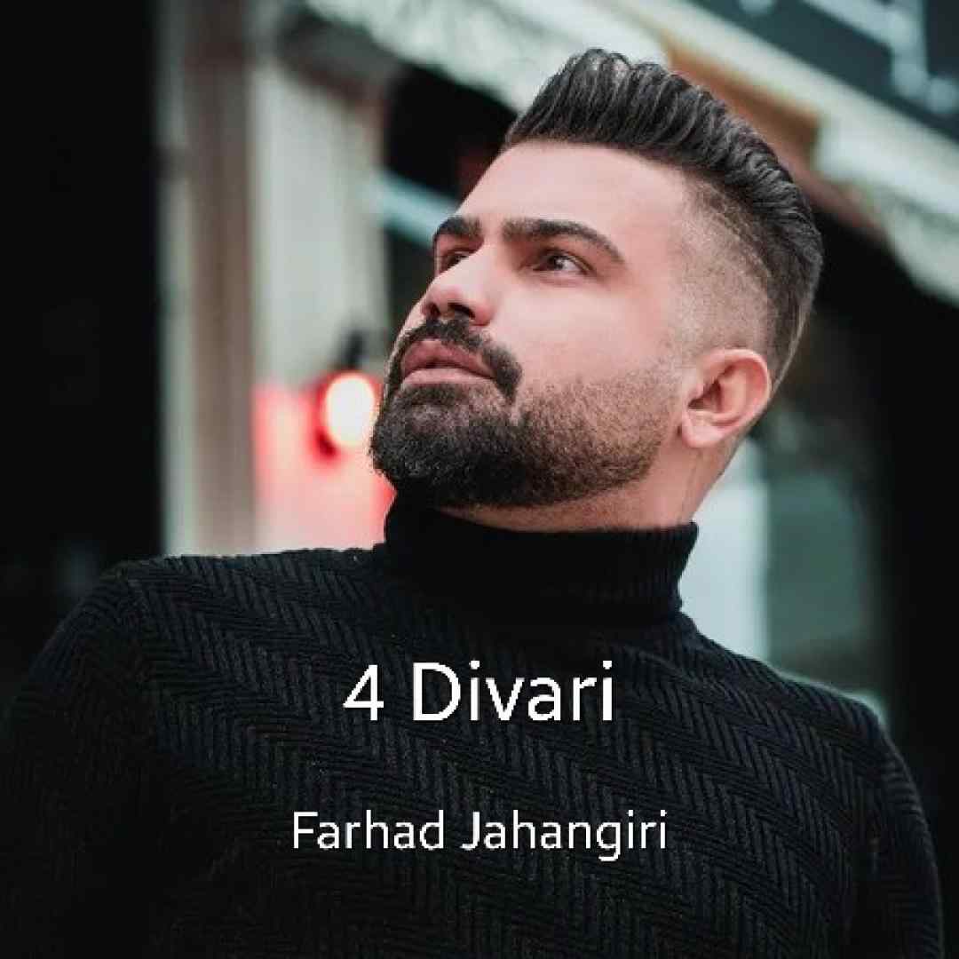 فرهاد جهانگیری چهار دیواری