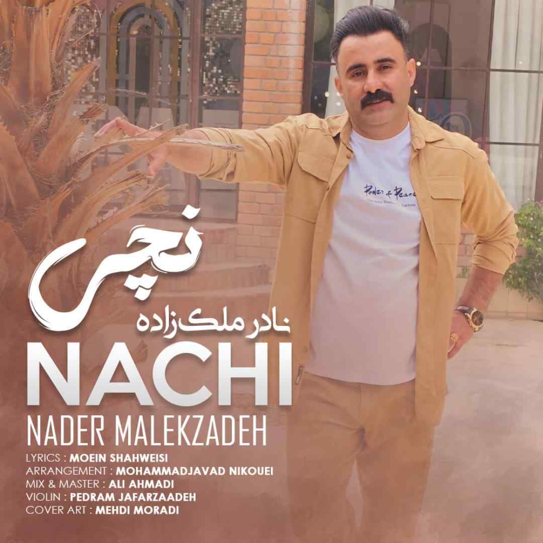 نادر ملک زاده نچی