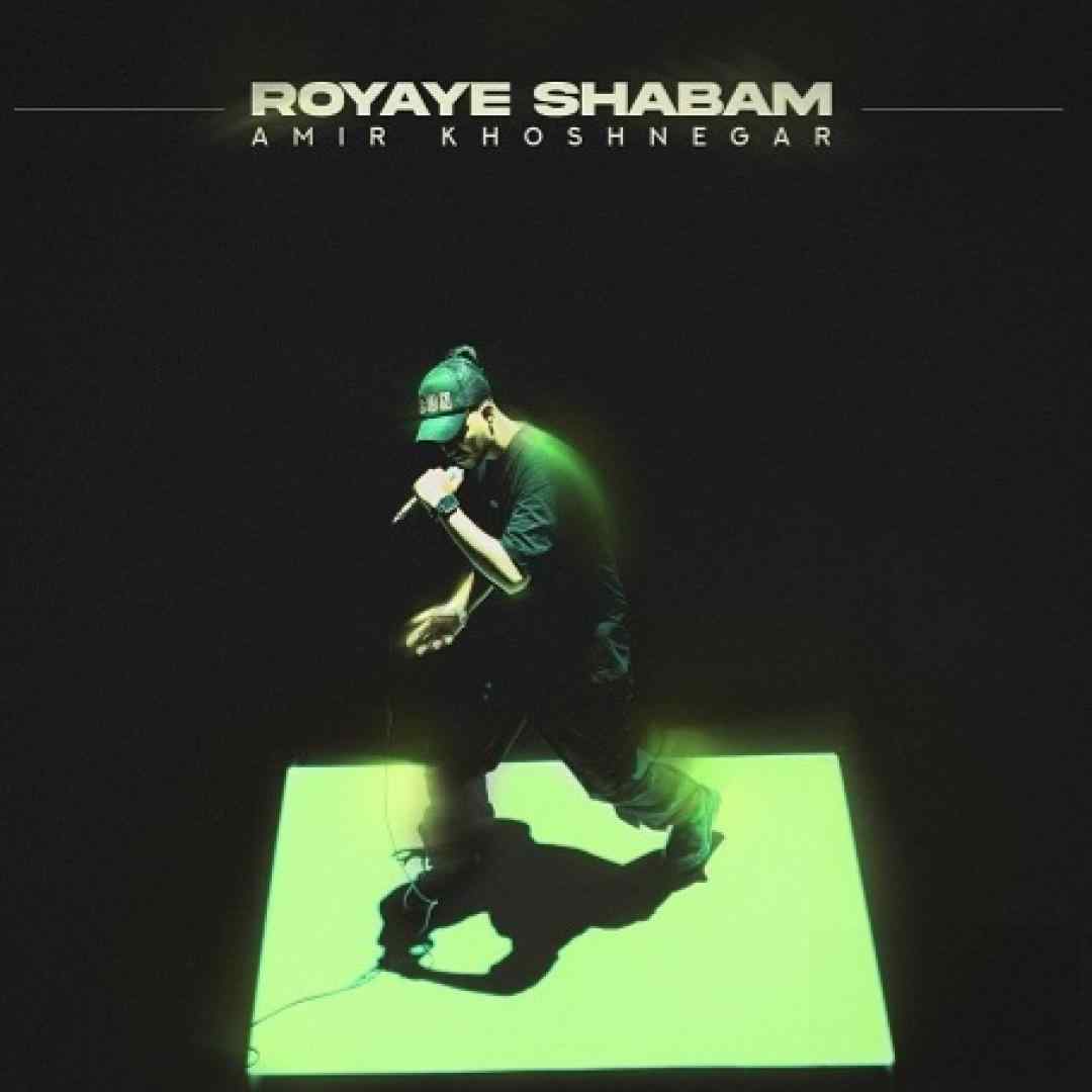 امیر خوشنگار رویای شبم