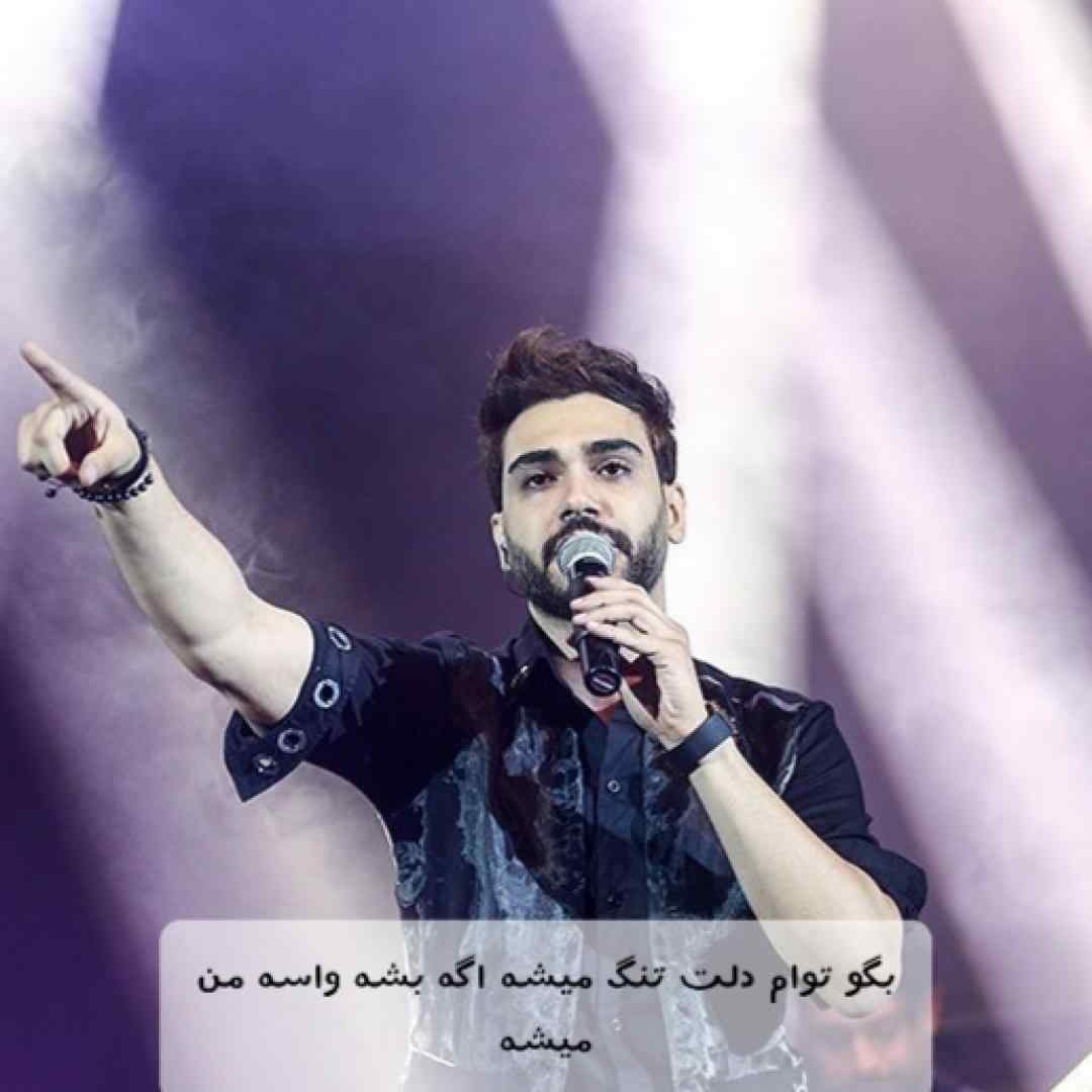 سینا درخشنده بگو توام دلت تنگ میشه اگه بشه واسه من ميشه