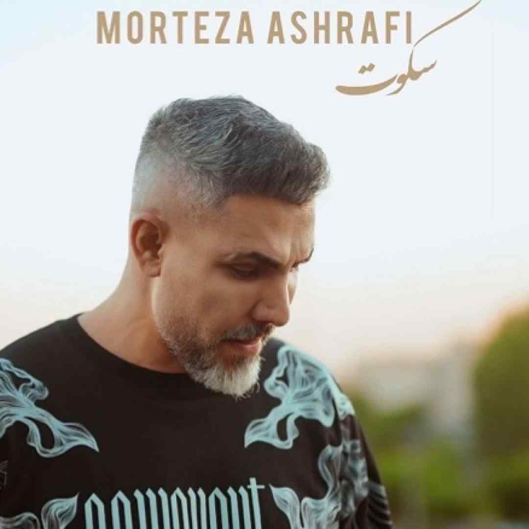 مرتضی اشرفی سکوت