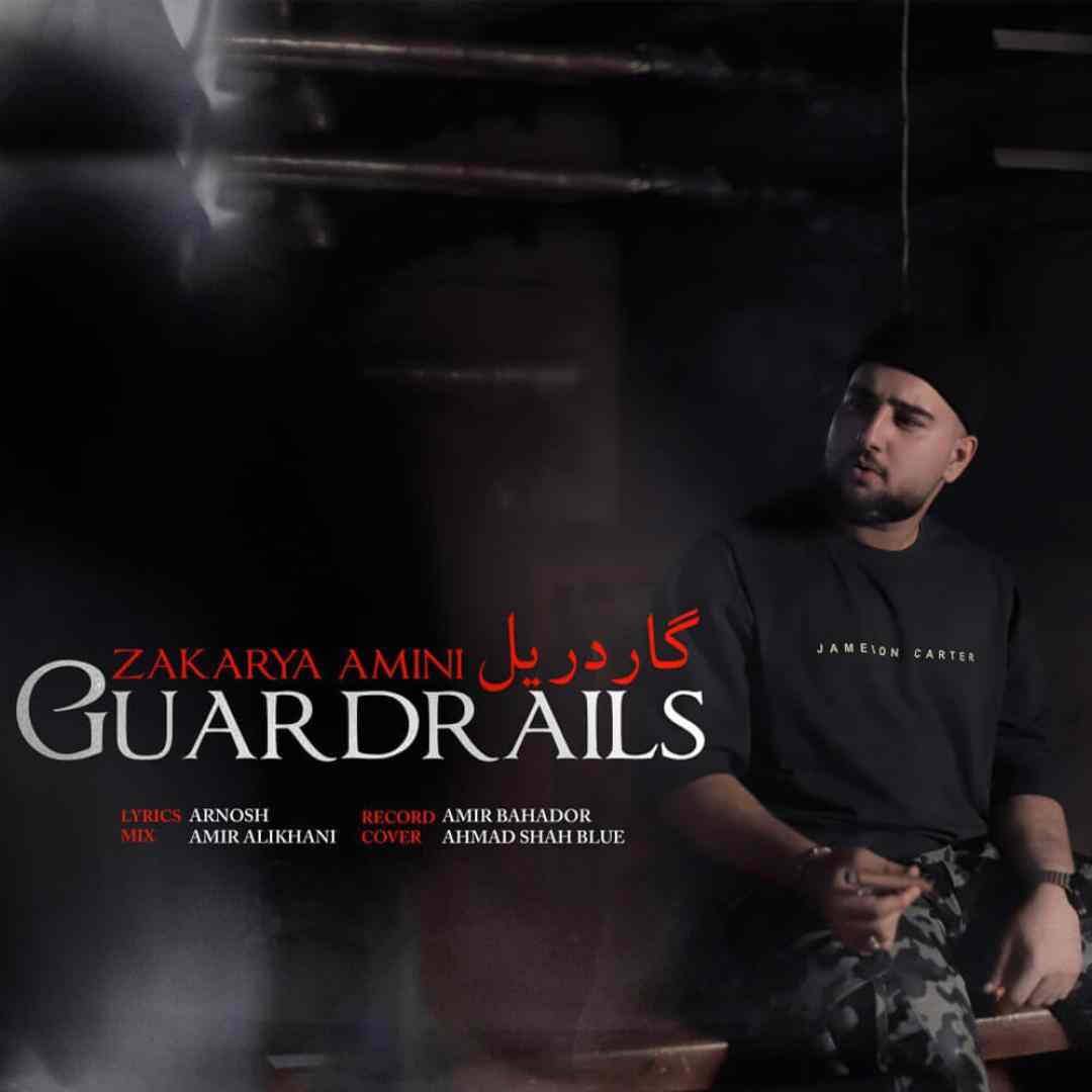 زکریا امینی گاردریل