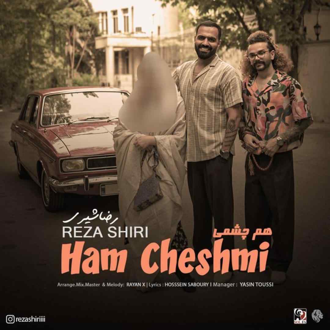 رضا شیری هم چشمی