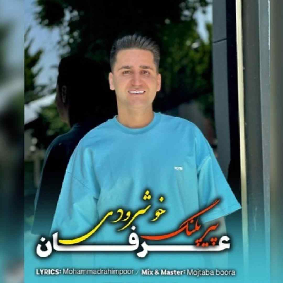 عرفان خشرودی پیر پلنگ