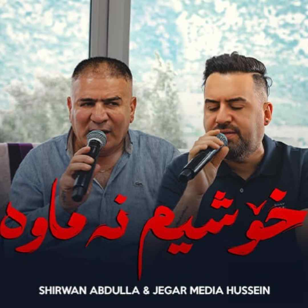 شیروان عبدالله و جیگر مدیا حسین خوشیم نه ماوه