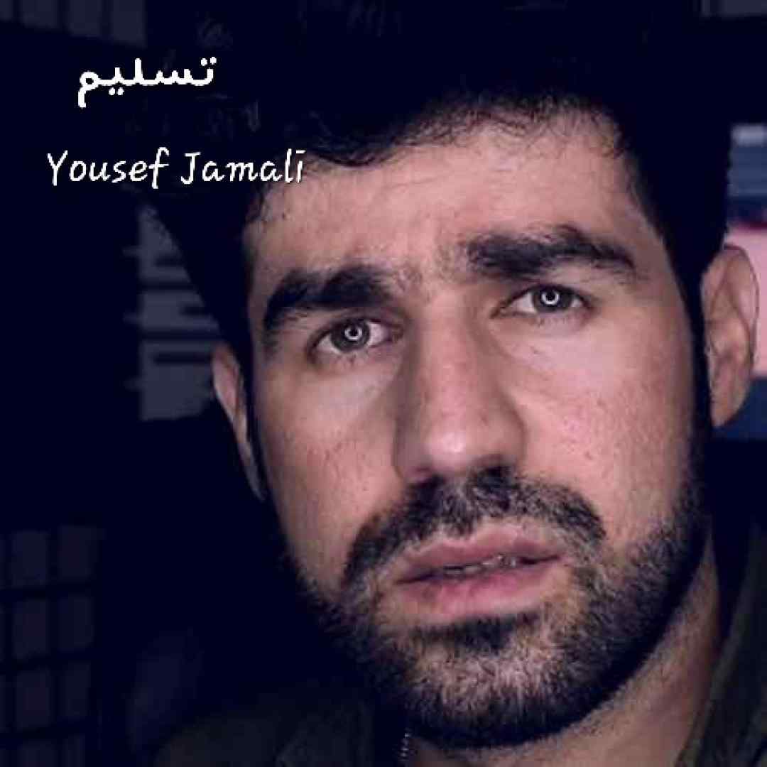 یوسف جمالی تسلیم