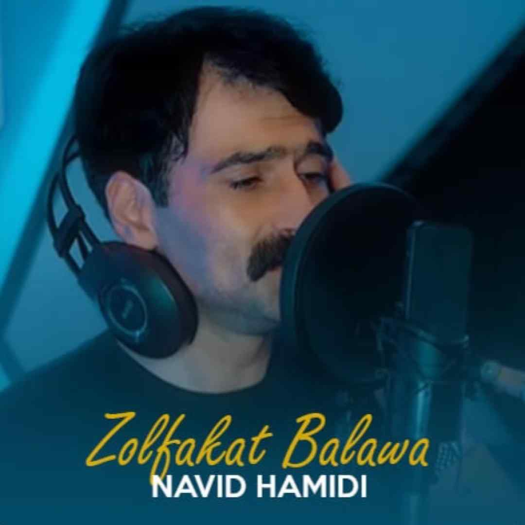 نوید حمیدی زولفکت بلاوه