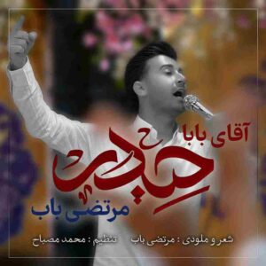 آقای بابا حیدر از مرتضی باب