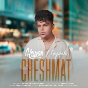 چشمات از کیوان حیدری 