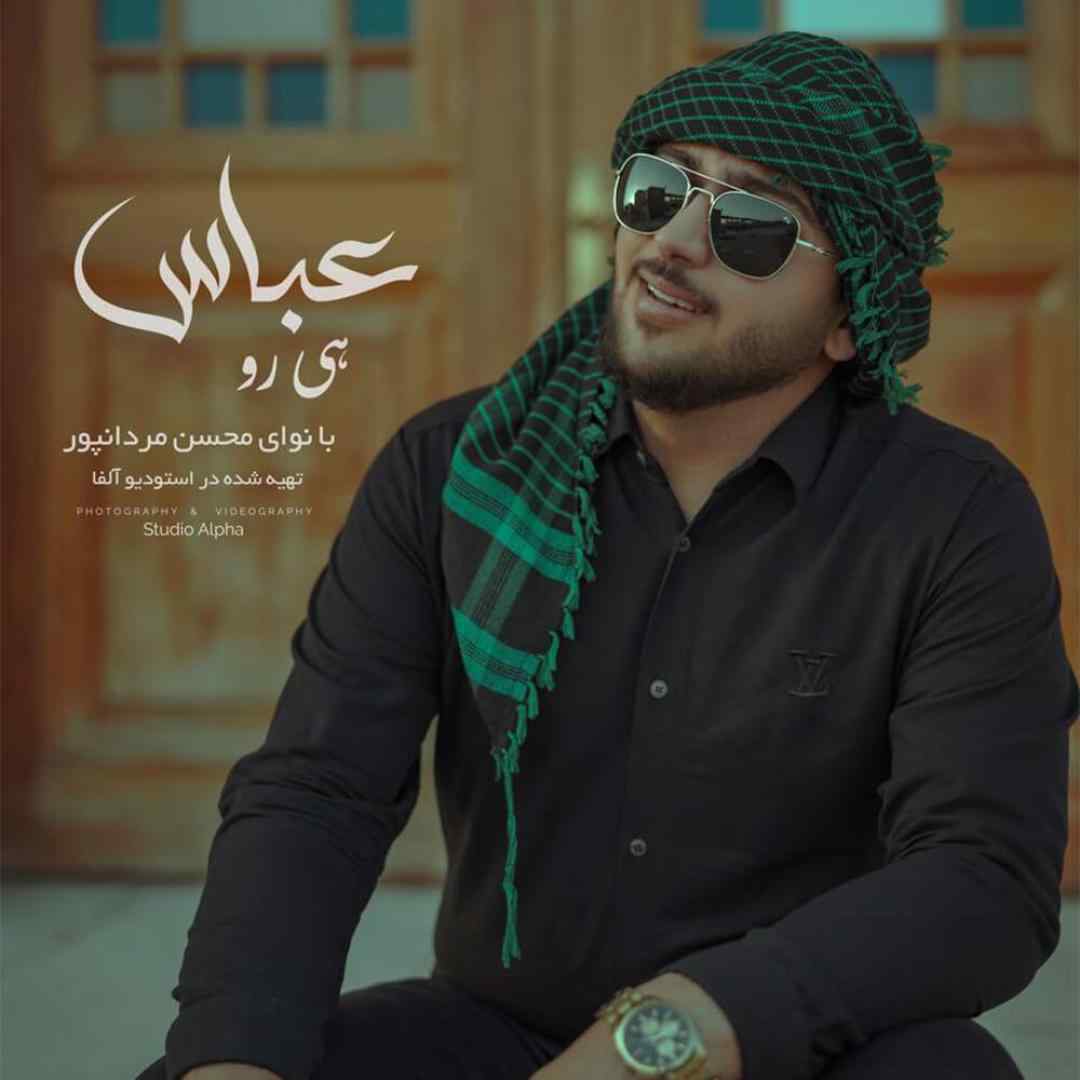 محسن مردانپور هی رو عباس