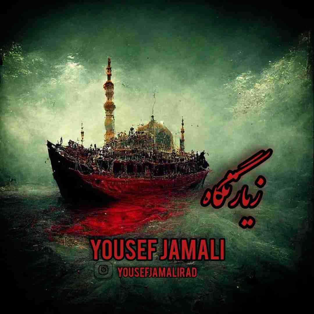 یوسف جمالی زیارتگاه