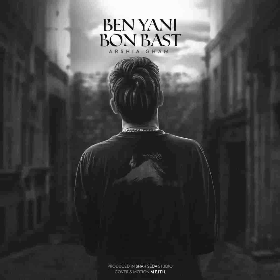 عرشیا غم بن یعنی بن بست