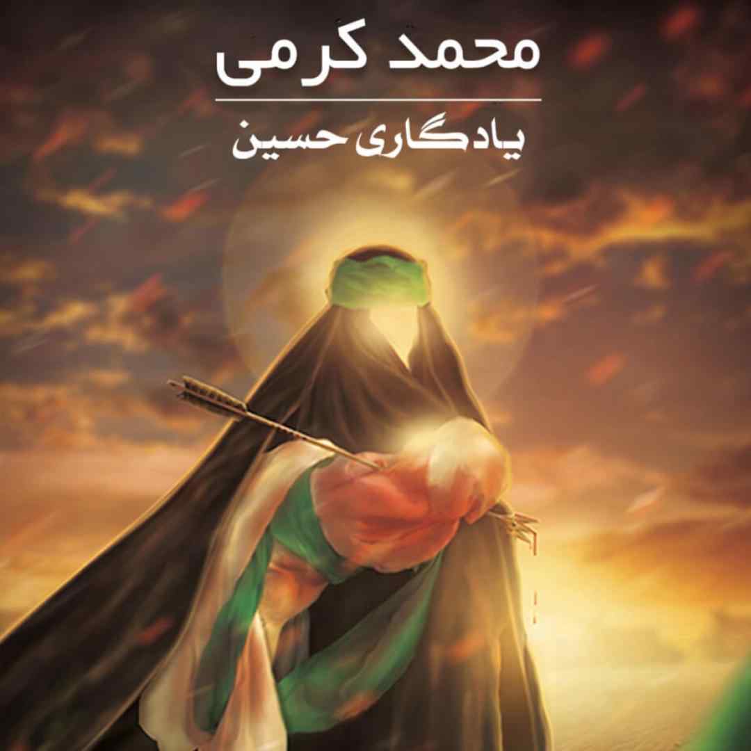 محمد کرمی یادگار حسین