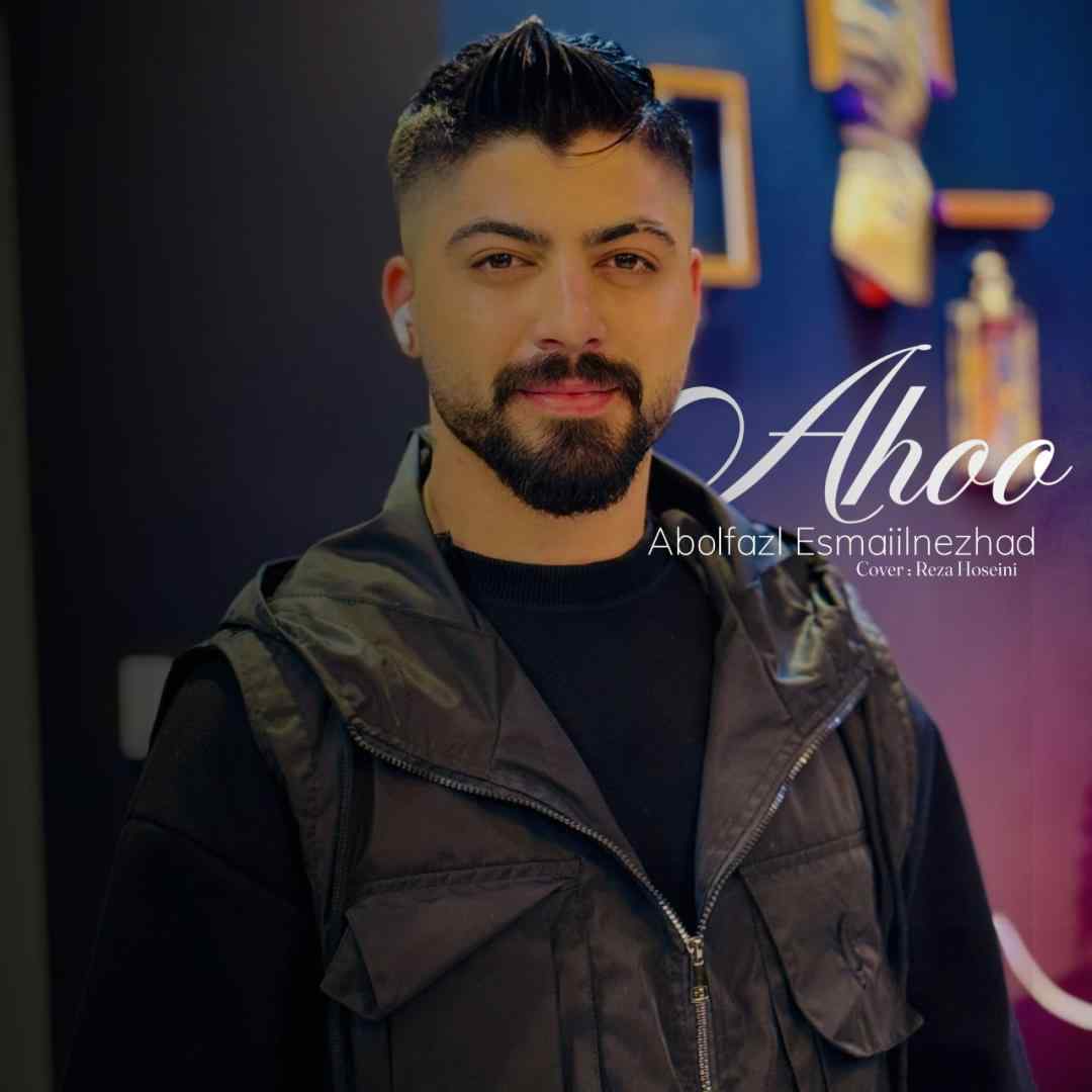 ابوالفضل اسماعیل نژاد آهو