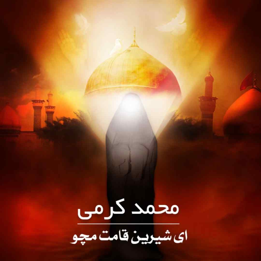 محمد کرمی ای شیرین قامت مچو