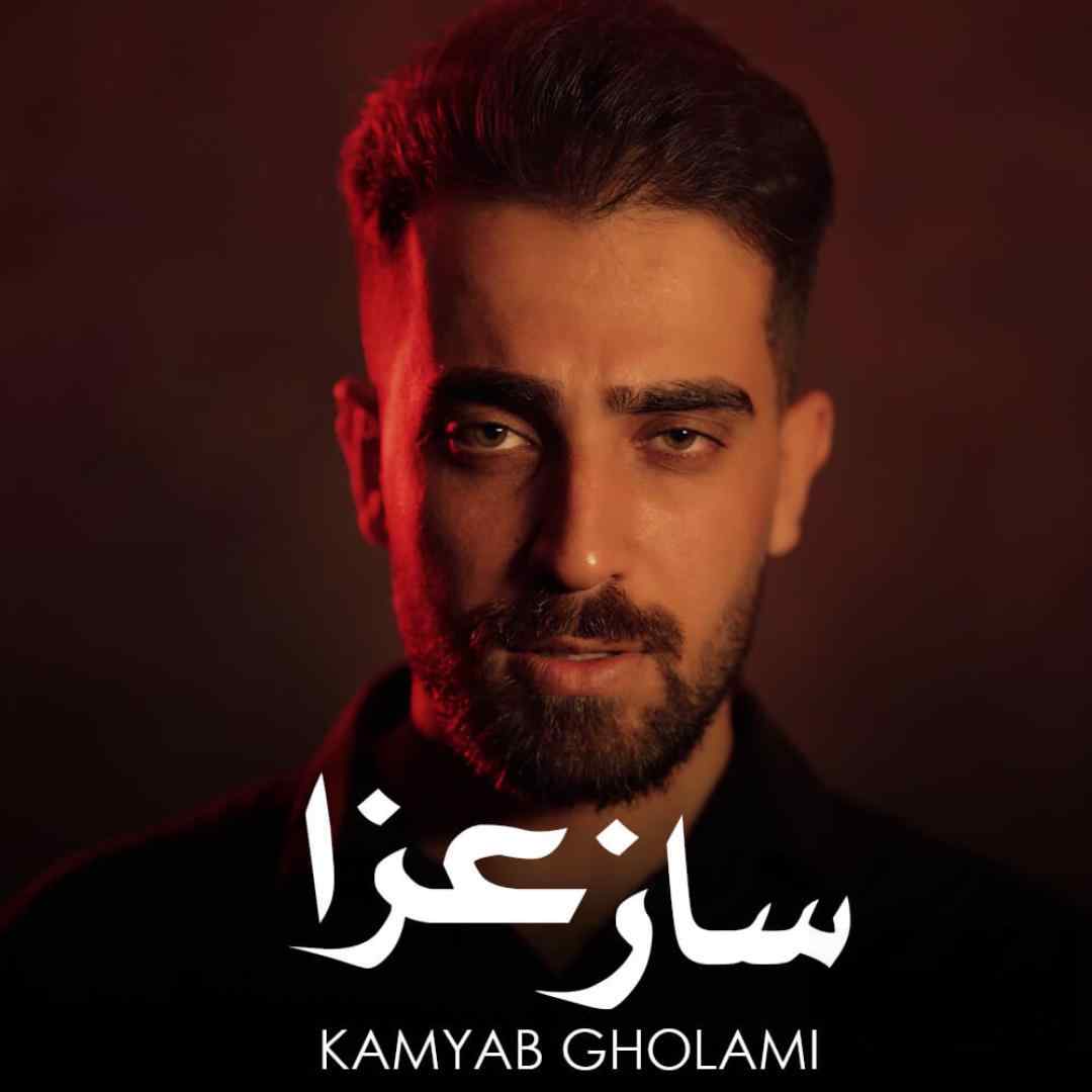 کامیاب غلامی ساز عزا