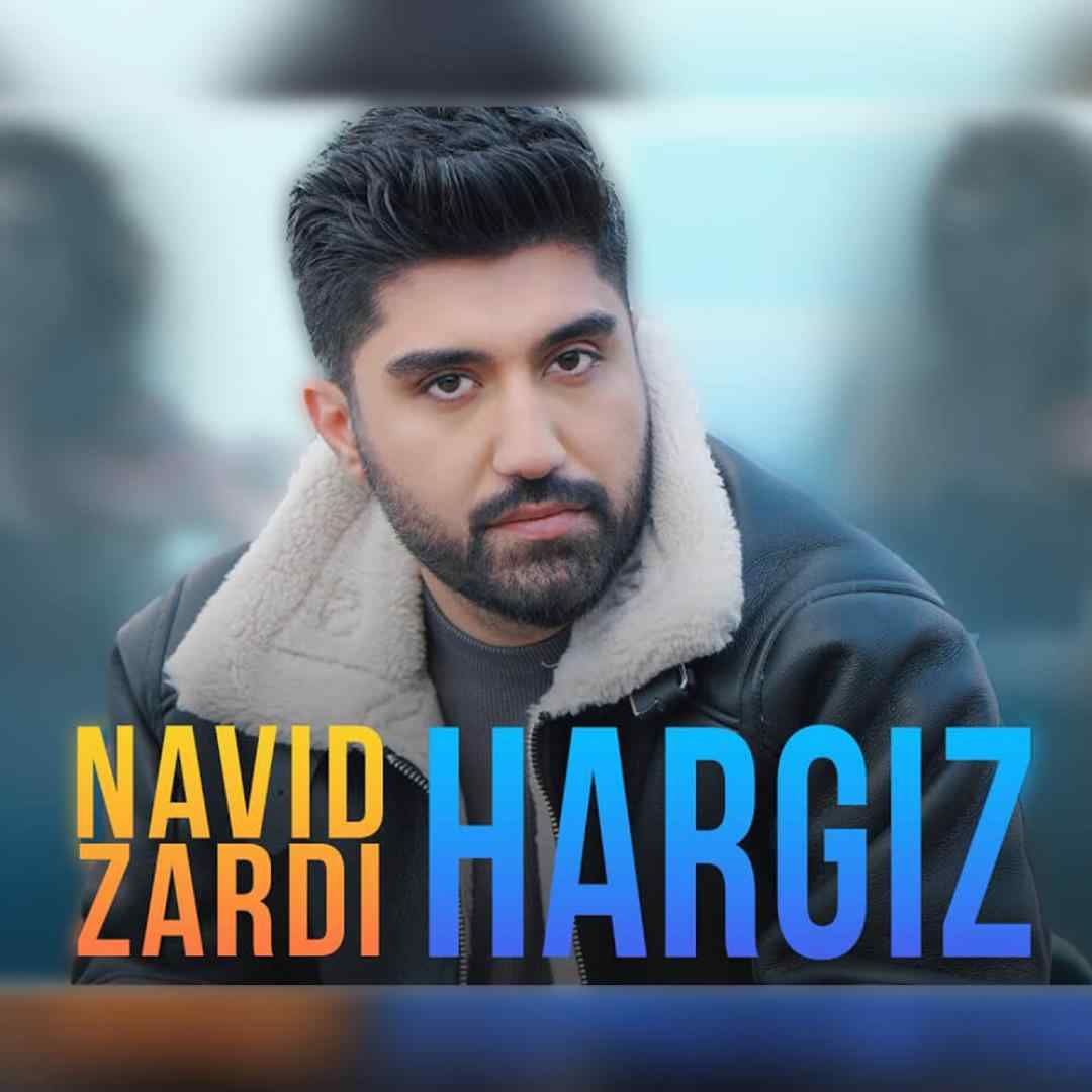 نوید زردی هرگیز