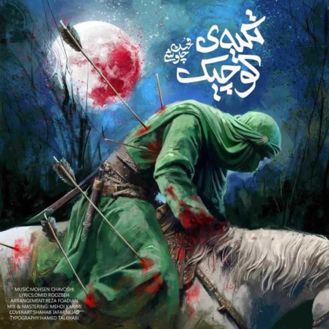 محسن چاوشی تکیه ی کوچیک