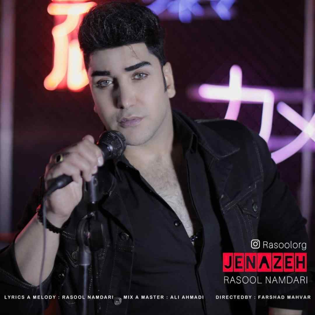 رسول نامداری جنازه