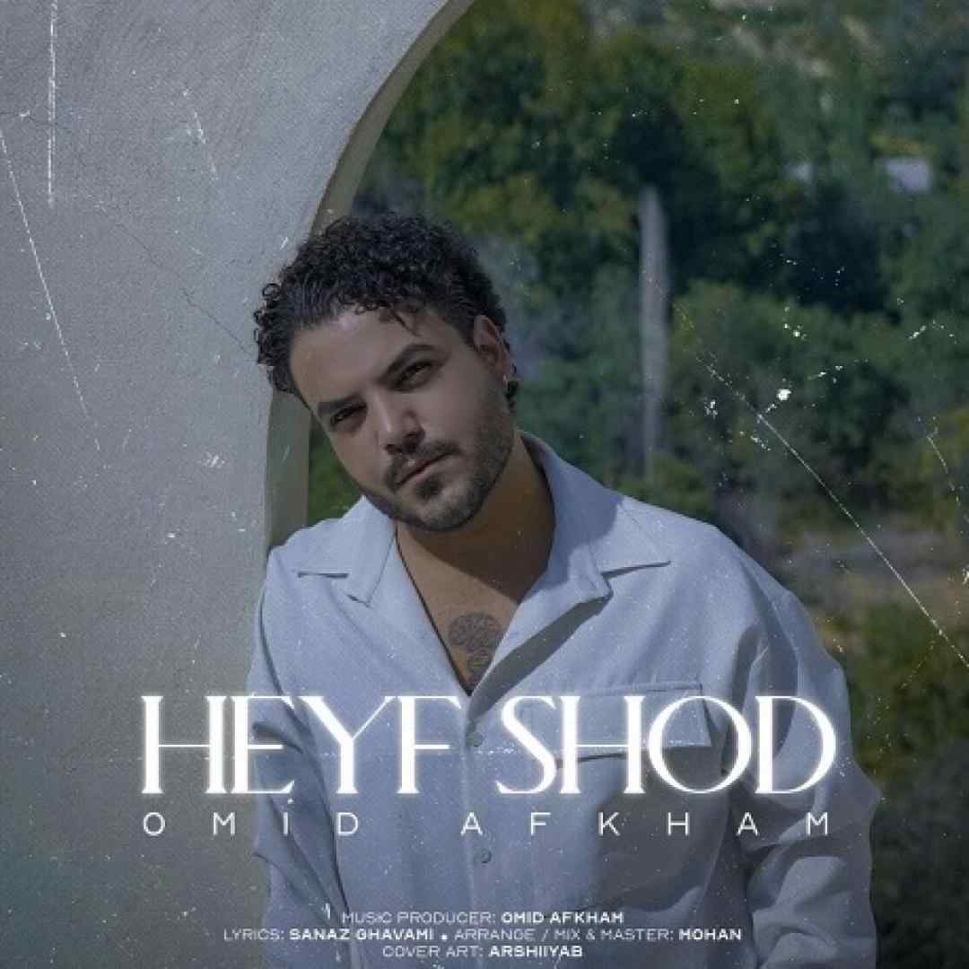 امید افخم حیف شد