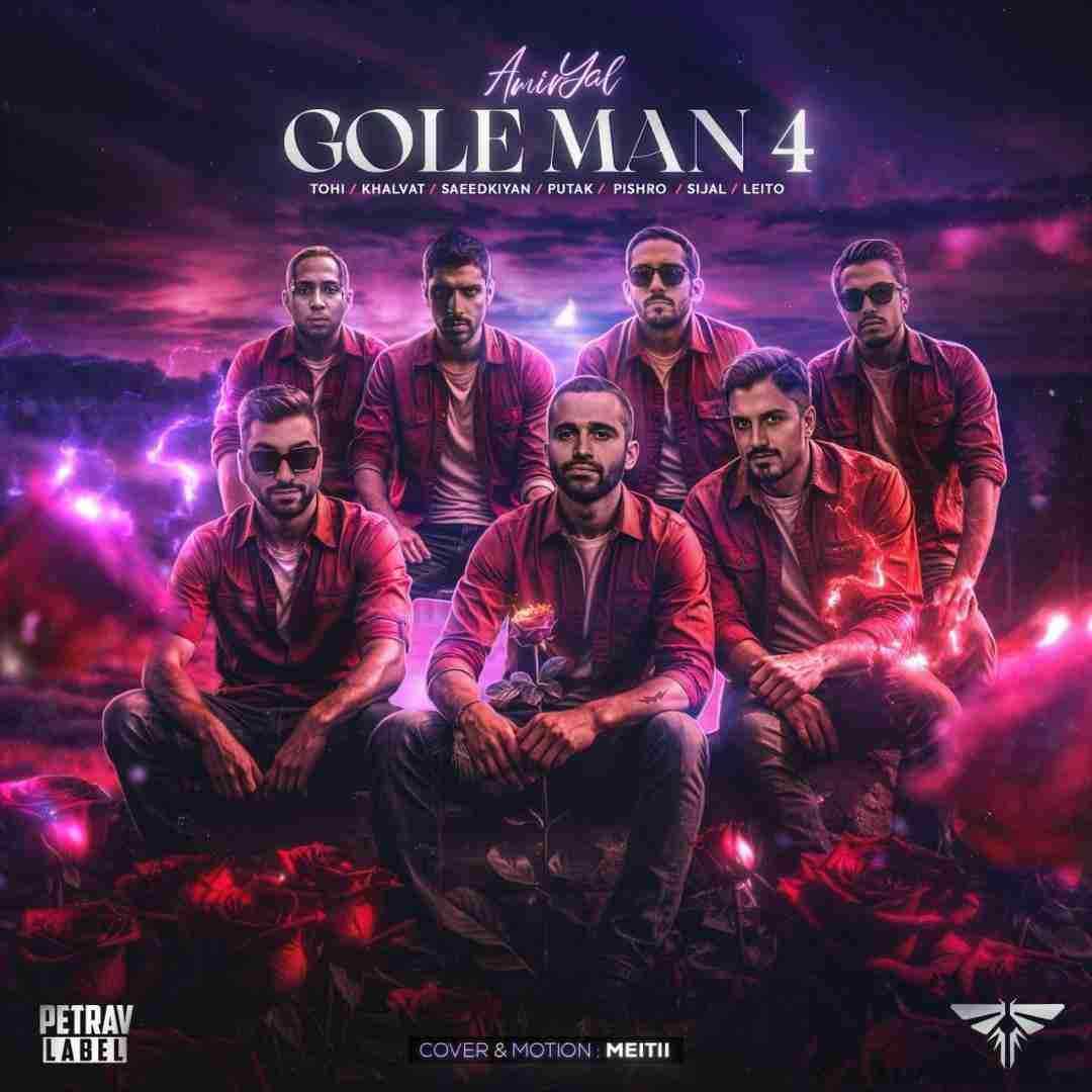 امیر یل گل من 4