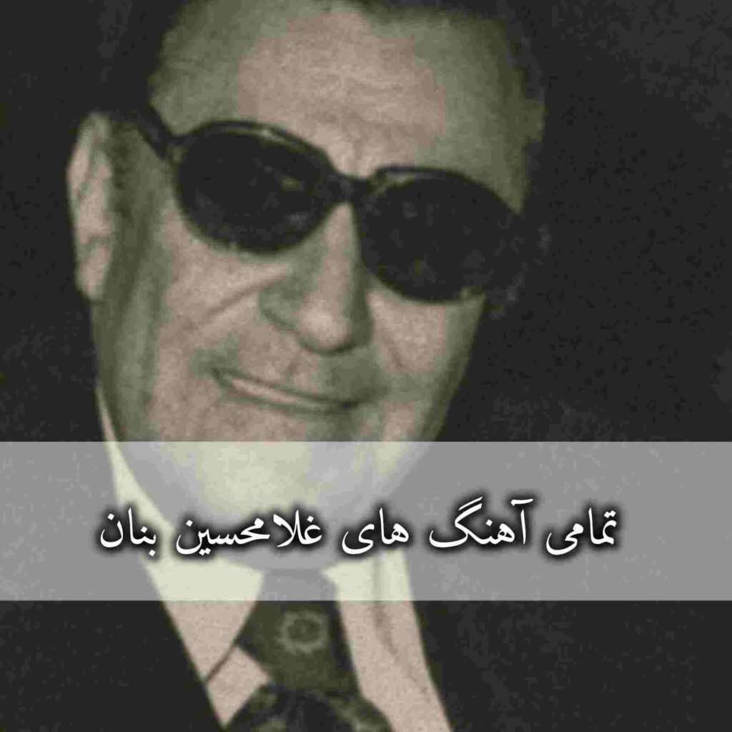 دانلود گلچین تمام آهنگ های غلامحسین بنان یکجا